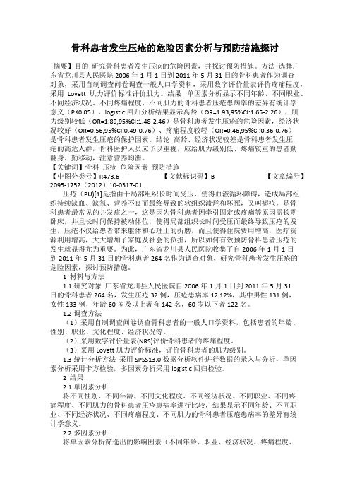 骨科患者发生压疮的危险因素分析与预防措施探讨