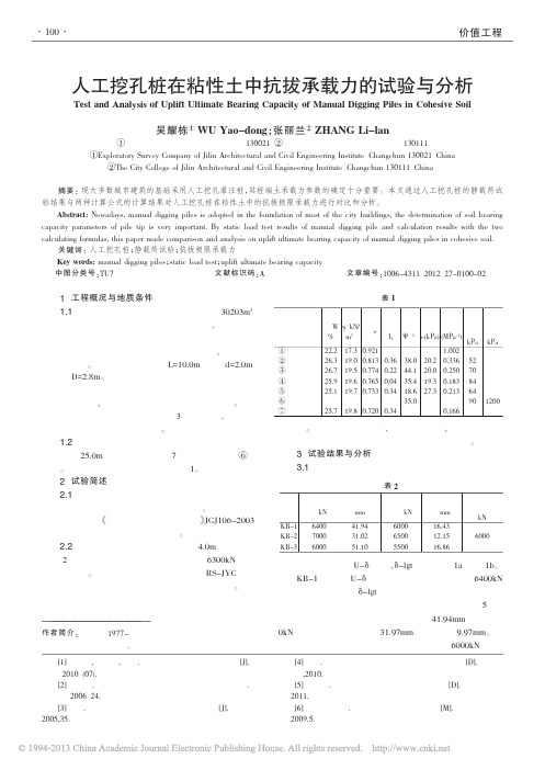 非常有用的人工挖孔桩在粘性土中抗拔承载力的试验与分析