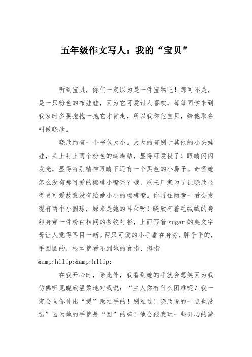 五年级作文写人：我的“宝贝”