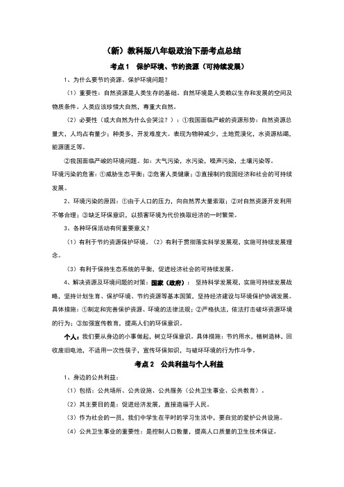 (新)教科版八年级政治下册考点总结