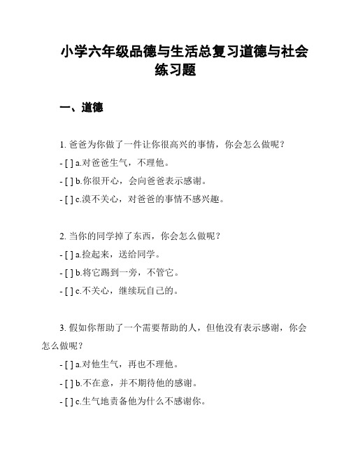 小学六年级品德与生活总复习道德与社会练习题