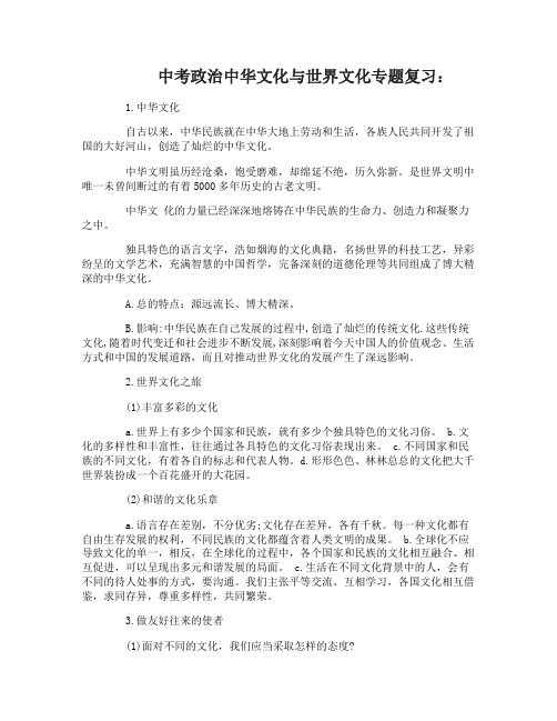 中考政治中华文化与世界文化专题复习