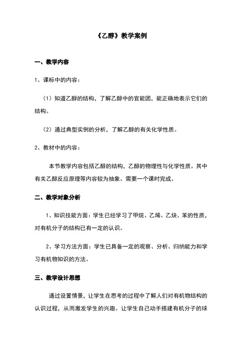 《乙醇》教学案例最全版