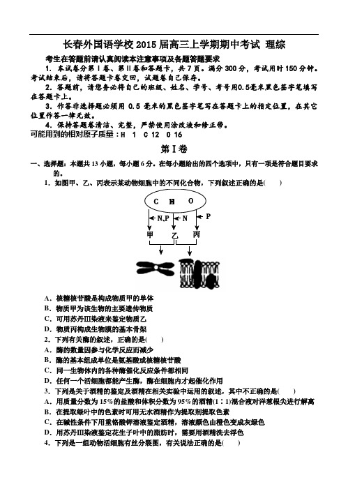 吉林省长春外国语学校2015届高三上期中考试生物试题及答案