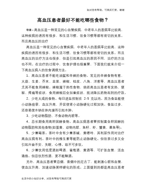 高血压患者最好不能吃哪些食物？