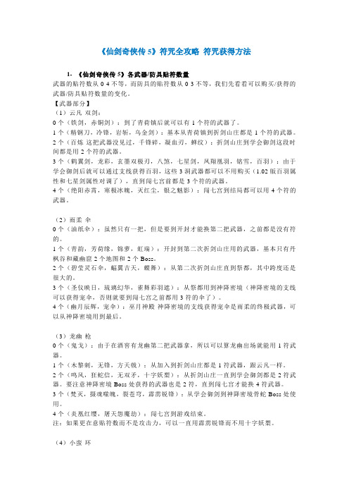 《仙剑奇侠传5》符咒全攻略 符咒获得方法