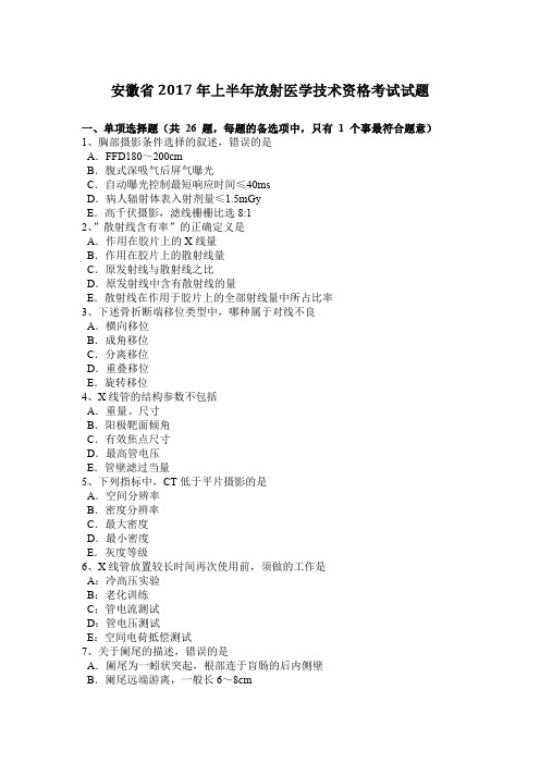 安徽省2017年上半年放射医学技术资格考试试题