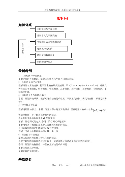 【K12教育学习资料】高考数学一轮复习 矩阵与变换素材 苏教版选修4-2
