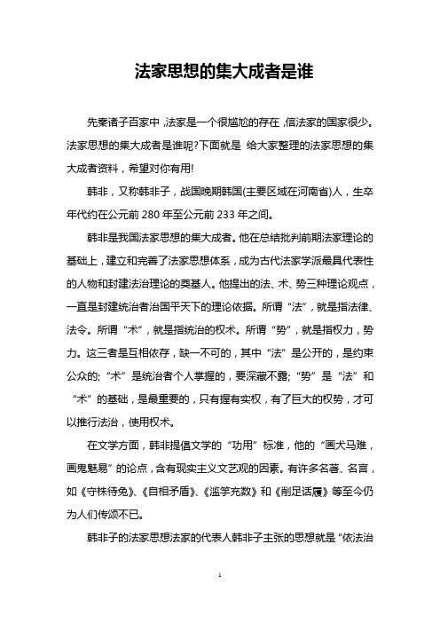 法家思想的集大成者是谁