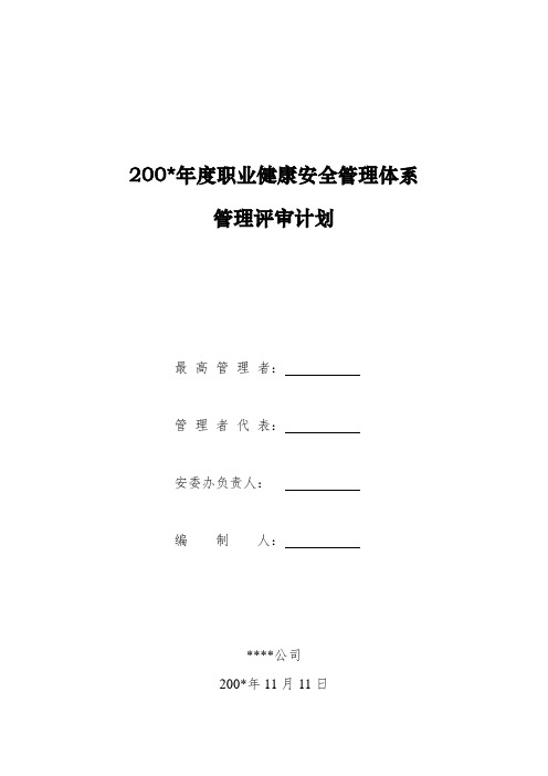 职业健康安全管理体系管理评审计划