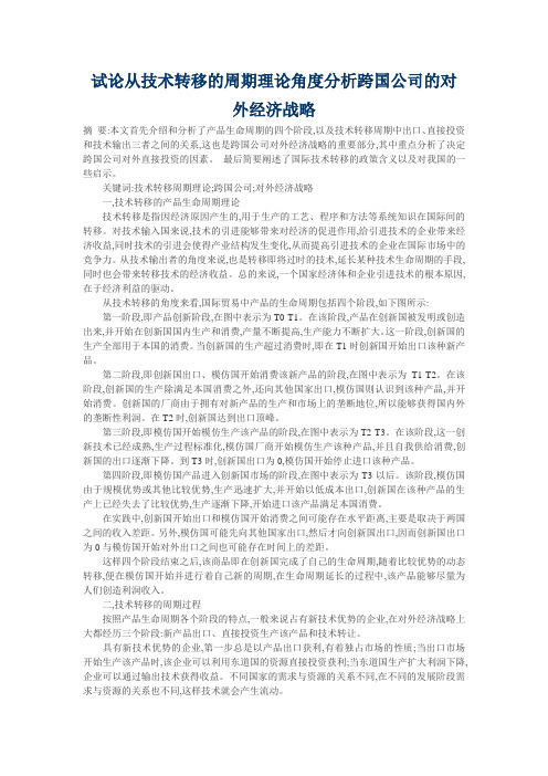 试论从技术转移的周期理论角度分析跨国公司的对外经济战略