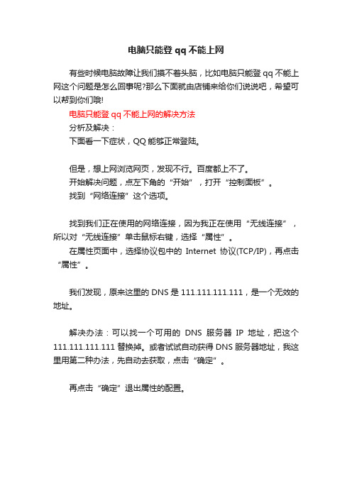 电脑只能登qq不能上网