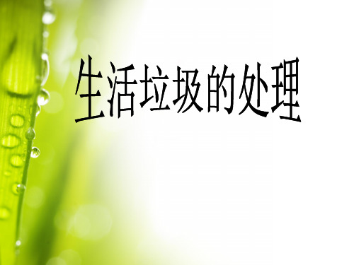(完整)生活垃圾的处理处置学习课件PPT精品PPT资料精品PPT资料