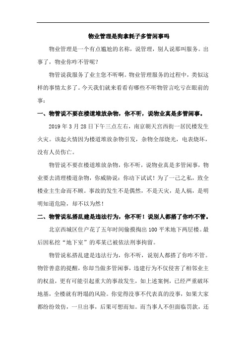 物业管理是狗拿耗子多管闲事吗