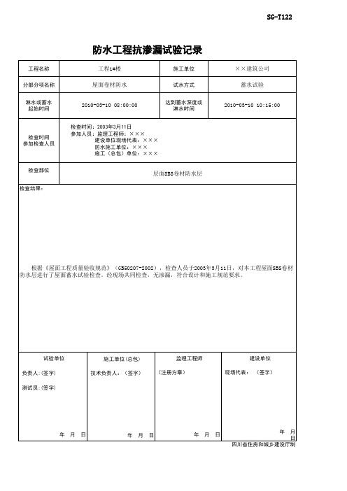 002-SG-T122_防水工程抗渗漏试验记录(范例)