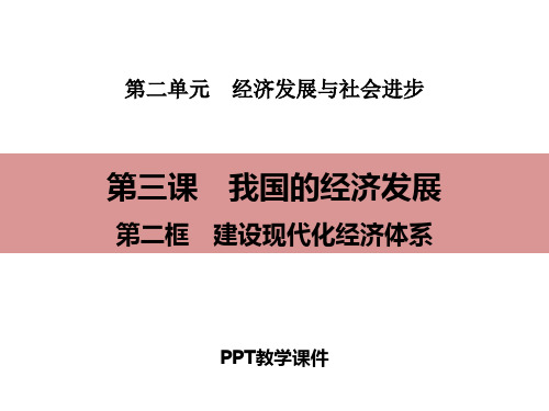 2 第二框 建设现代化经济体系精品课件