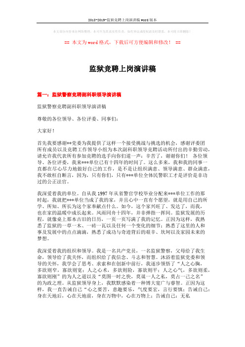2018-2019-监狱竞聘上岗演讲稿word版本 (5页)