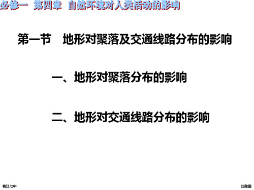 (完整版)地形对聚落及交通线路分布的影响1