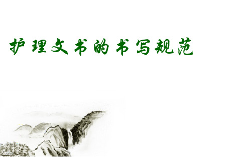护理文书书写规范