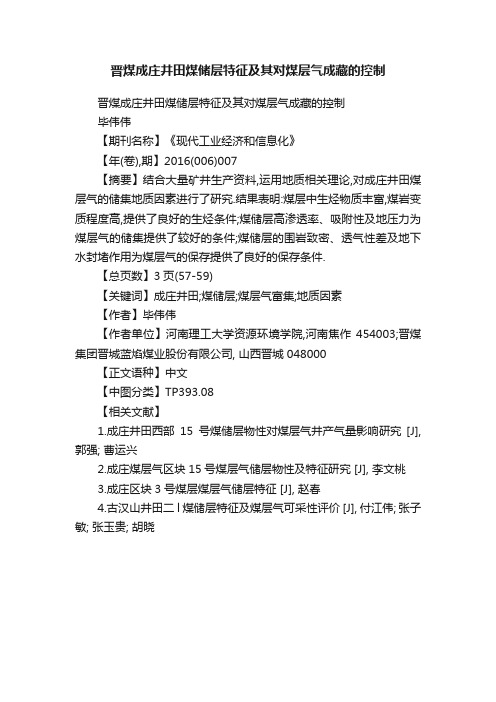 晋煤成庄井田煤储层特征及其对煤层气成藏的控制