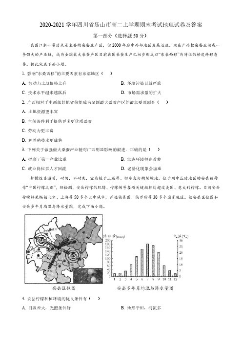 2020-2021学年四川省乐山市高二上学期期末考试地理试卷及答案