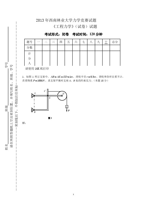 2013年西南林业大学力学竞赛试题