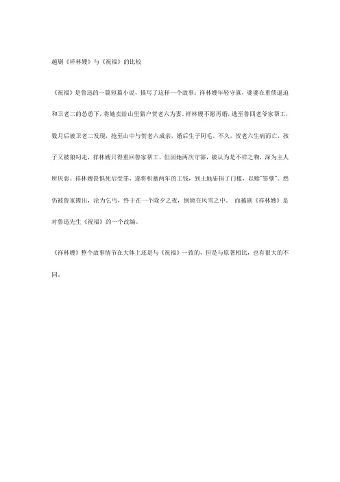 越剧《祥林嫂》与《祝福》的比较