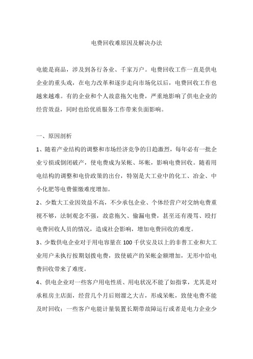 电费回收难原因及解决办法