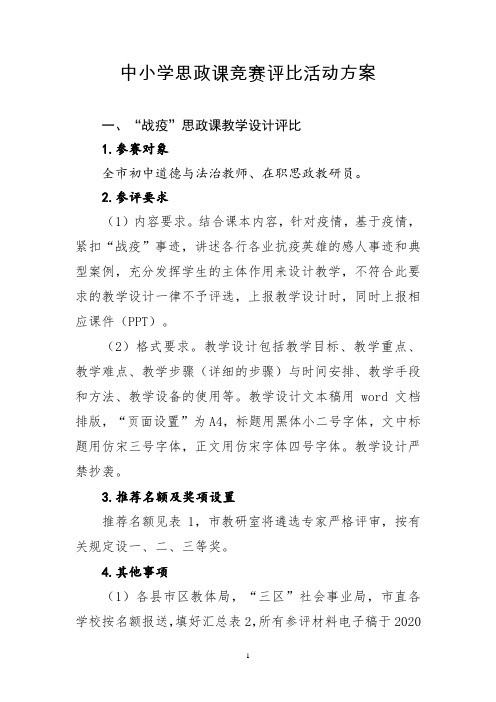 中小学思政课竞赛评比活动方案