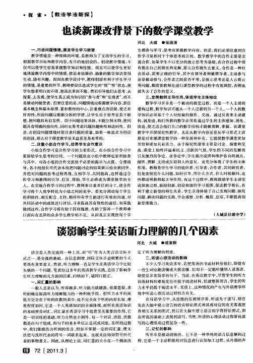 谈影响学生英语听力理解的几个因素