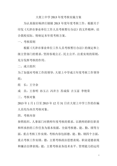 2013年度考核实施方案