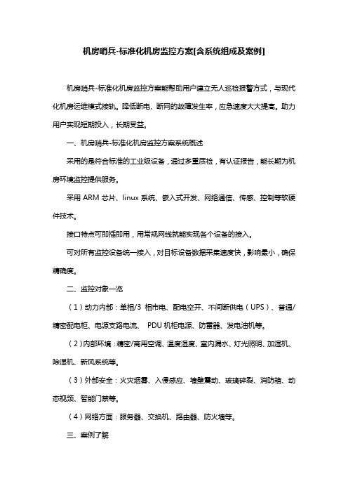机房哨兵-标准化机房监控方案[含系统组成及案例]