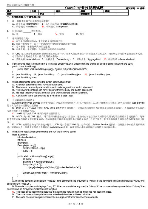 北京亿阳信通Java笔试题