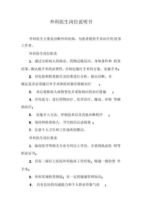 外科医生岗位说明书