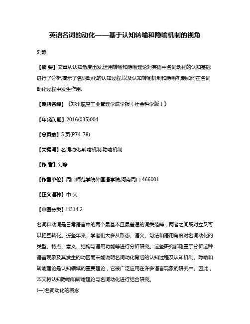 英语名词的动化——基于认知转喻和隐喻机制的视角