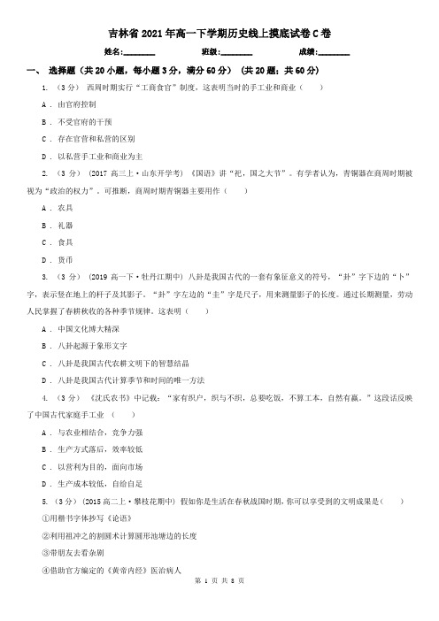 吉林省2021年高一下学期历史线上摸底试卷C卷