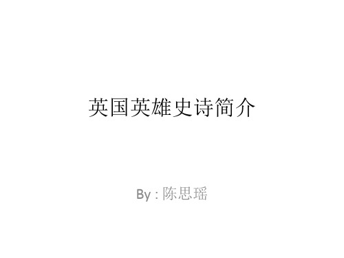 英国英雄史诗简介