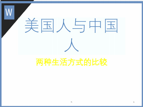 文化差异之美国人与中国人的性格比较