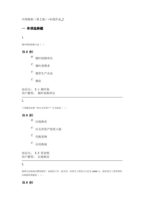 中国税制(第2版)-在线作业_C