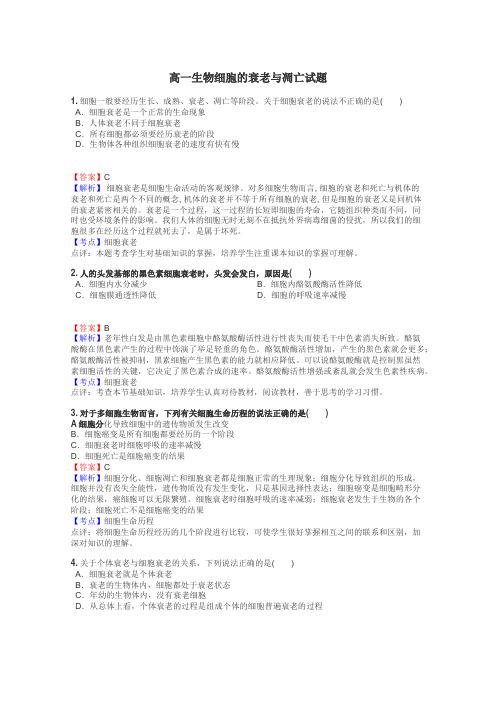 高一生物细胞的衰老与凋亡试题
