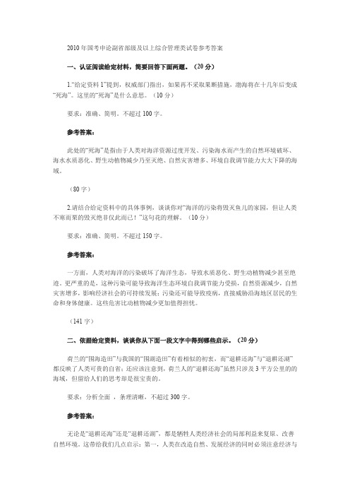 2010年国考申论副省部级及以上综合管理类试卷参考答案