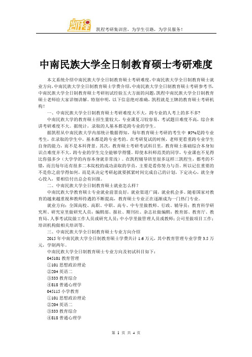 中南民族大学全日制教育硕士考研难度