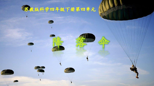 四年级下 降落伞苏教版实用PPT (共7张PPT)