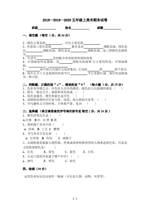 2019—2020五年级上美术期末试卷