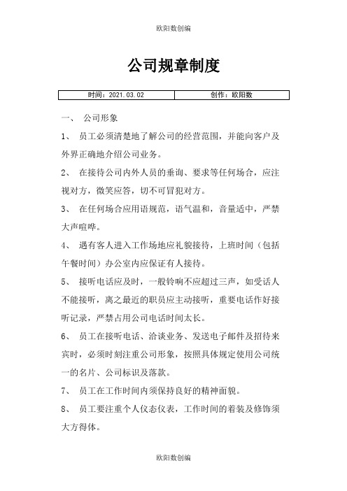 《公司规章制度》小公司目前最好的范本之欧阳数创编