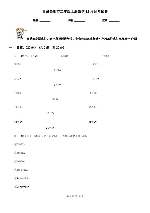 西藏昌都市二年级上册数学12月月考试卷