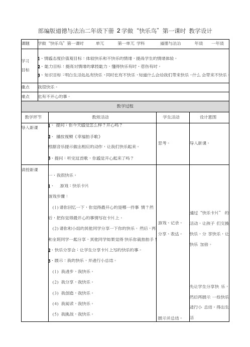 部编人教版道德与法治二年级下册《2学做“快乐鸟”》(第一课时)教案