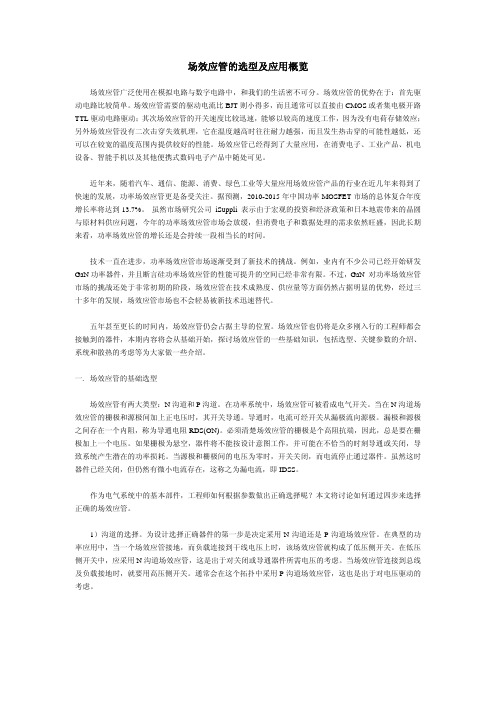 场效应管的选型及应用概览