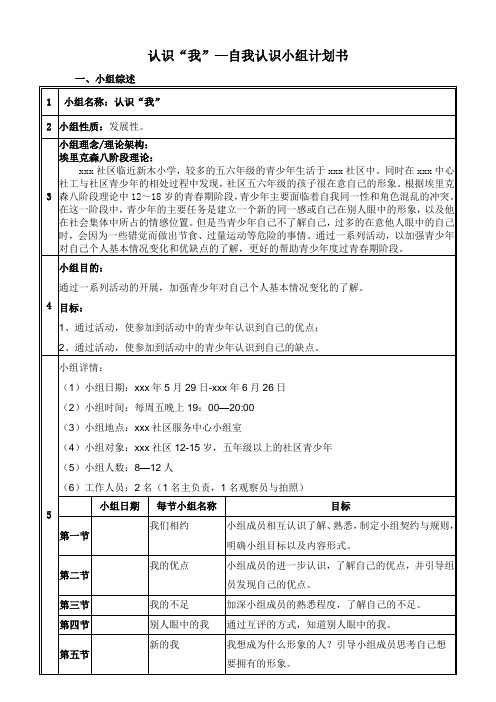 认识“我”—自我认识小组活动策划书
