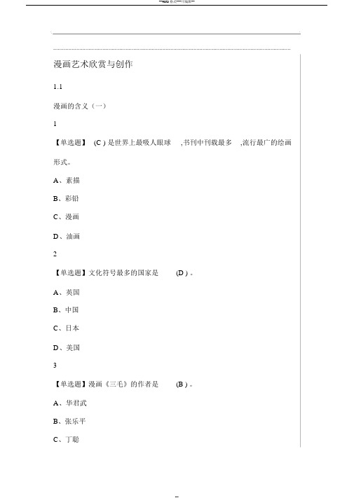 漫画艺术欣赏与创作2018尔雅答案100分
